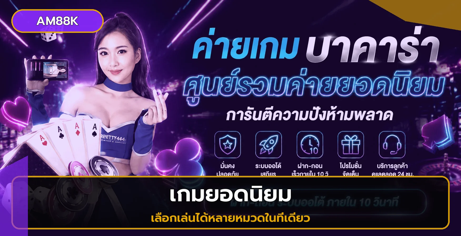หมวดเกมยอดนิยมของ AM88K