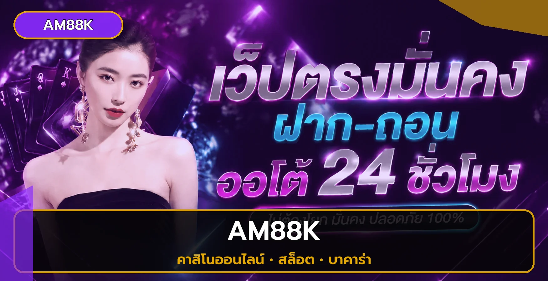 แบนเนอร์ AM88K คาสิโนออนไลน์และสล็อตออนไลน์