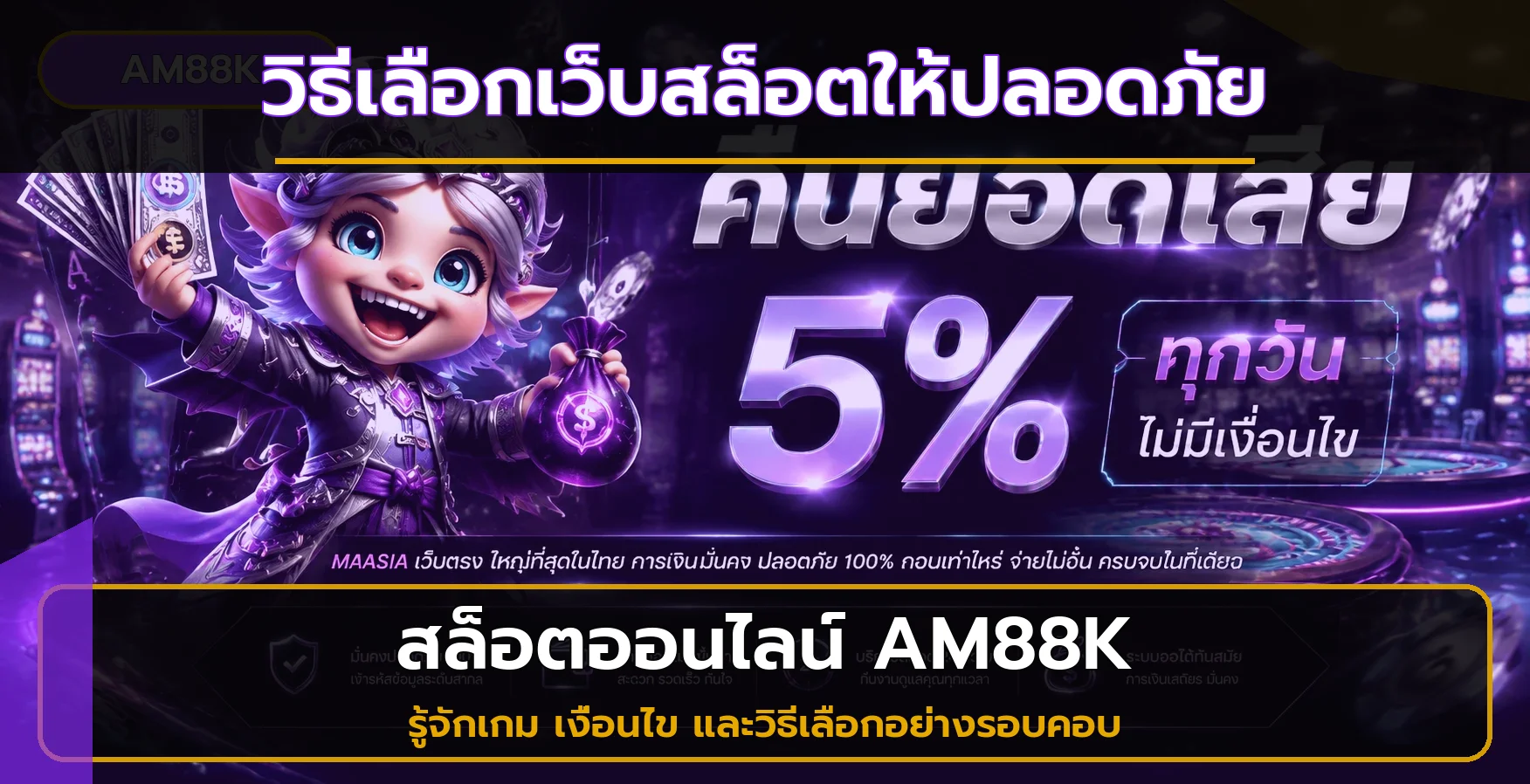 AM88K | วิธีเลือกเว็บสล็อตให้ปลอดภัยก่อนสมัคร