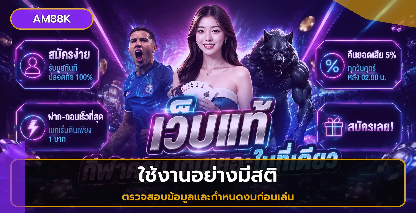 แนวทางใช้ AM88K อย่างมีสติและปลอดภัย